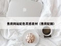 泰州售房网站配色灵感素材（售房配图）
