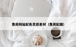 泰州售房网站配色灵感素材（售房配图）